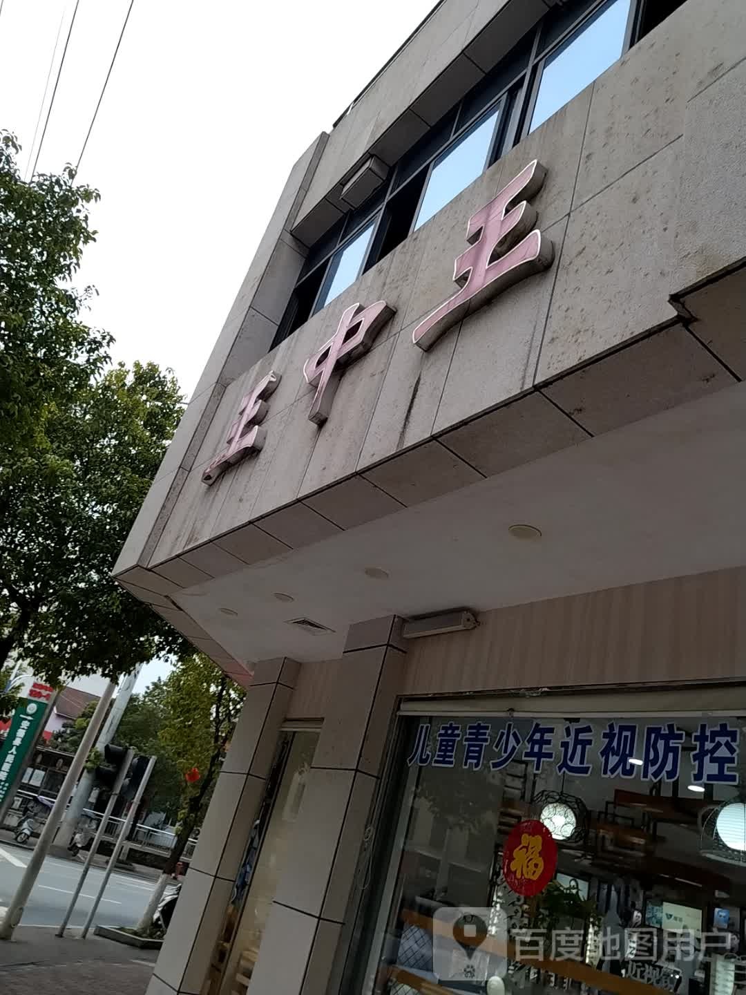 王中王眼镜(安成南路店)