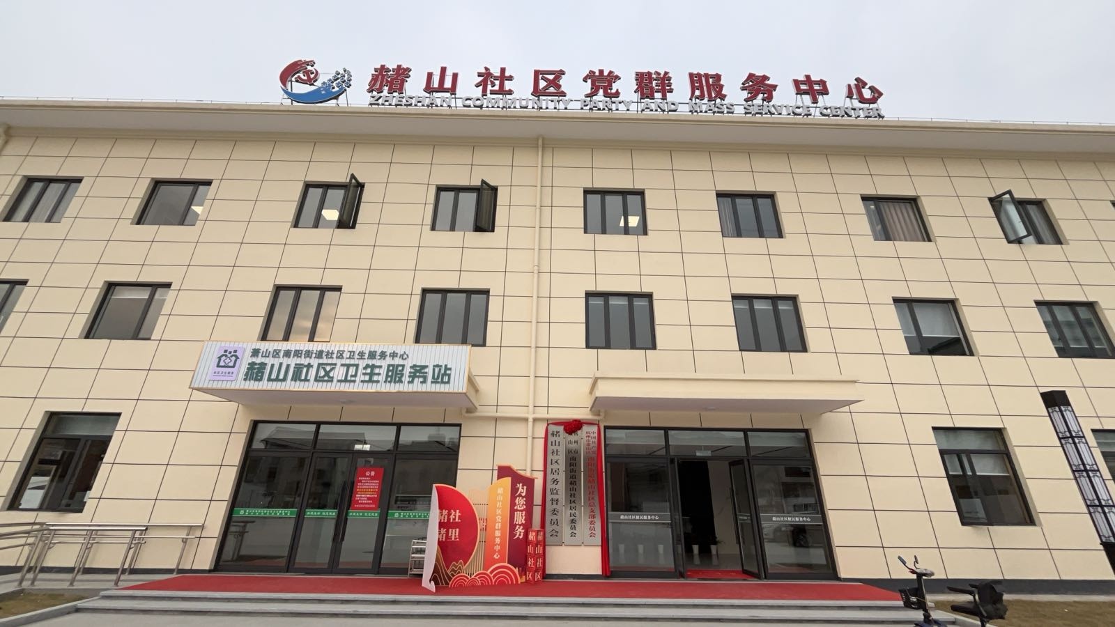 赭山社区卫生服务站