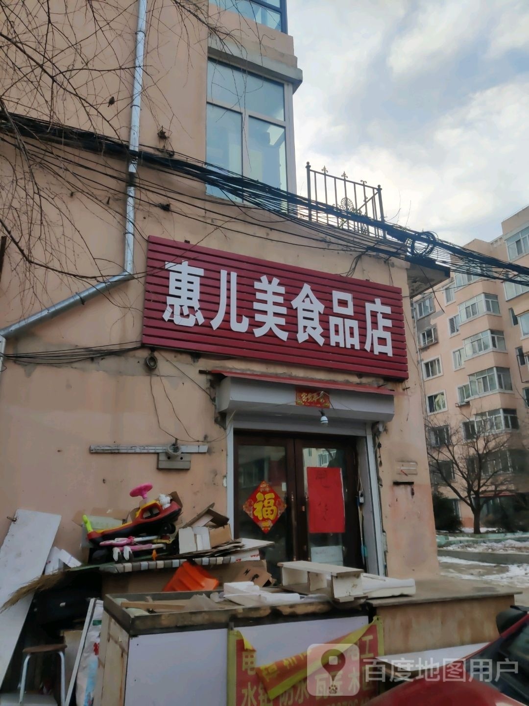 惠儿梅食品店