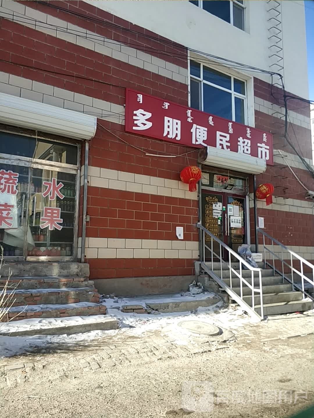 多朋便民美食