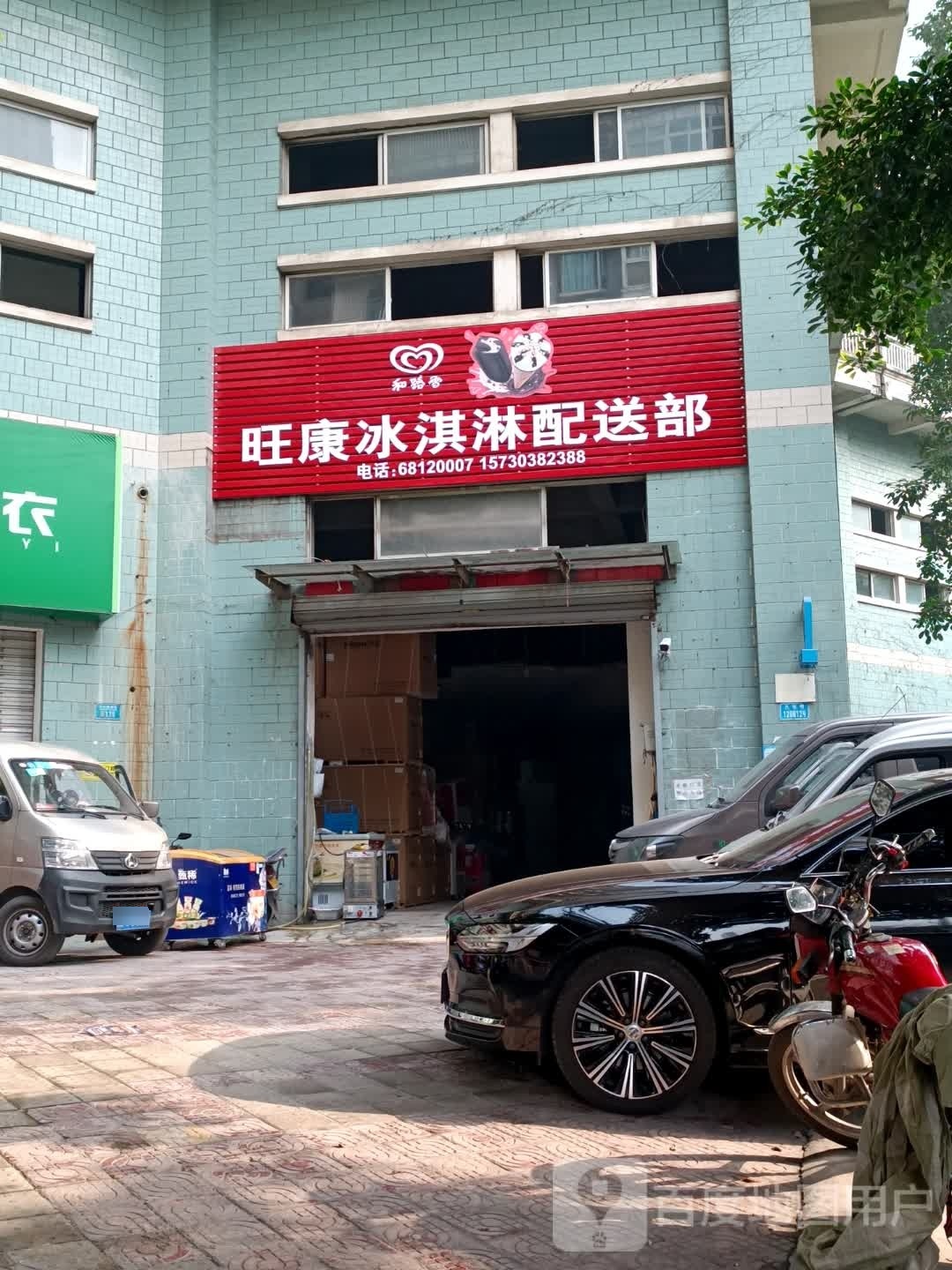旺康冰淇淋配送部
