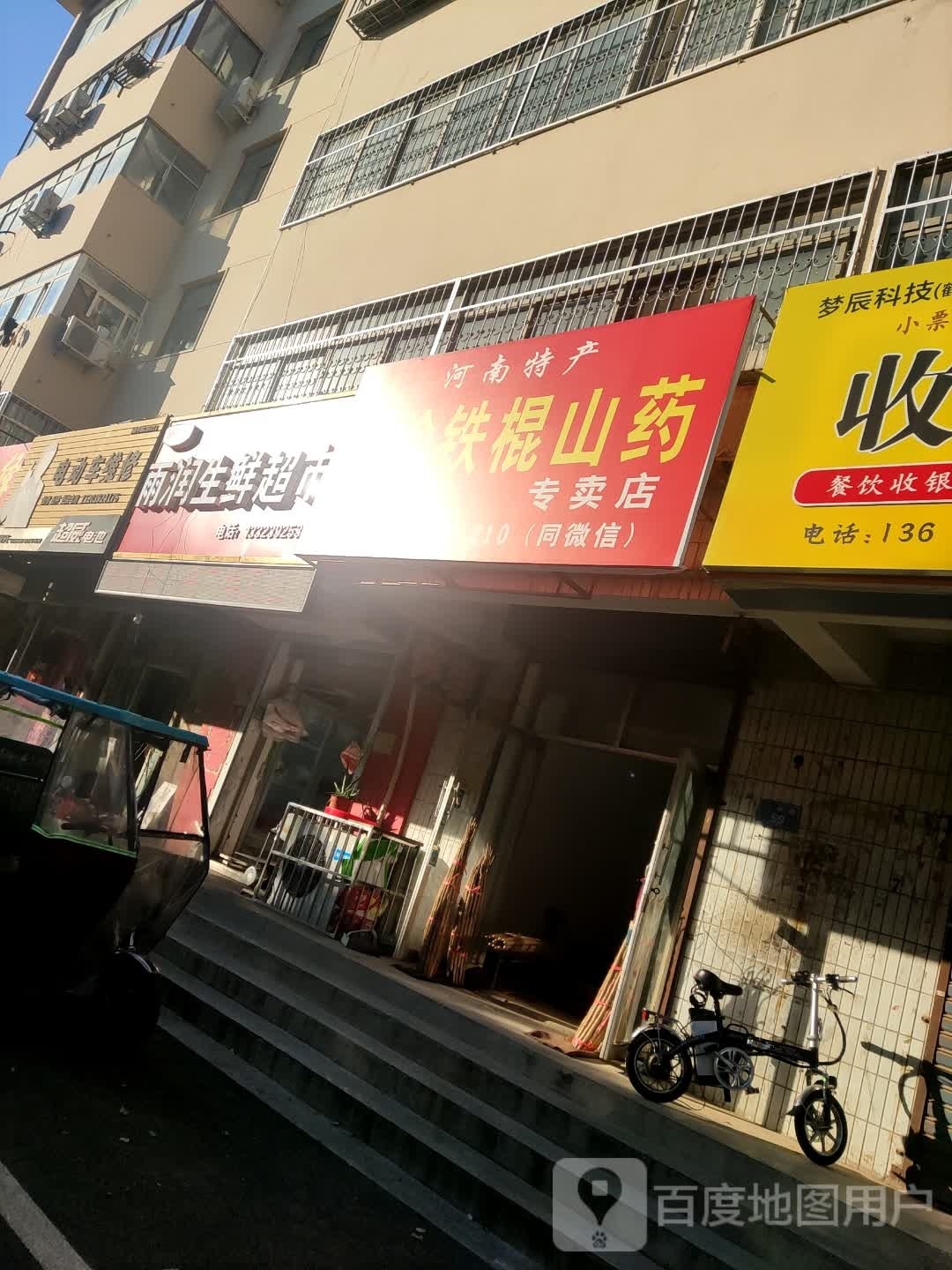 雨润生鲜超市(九州路店)