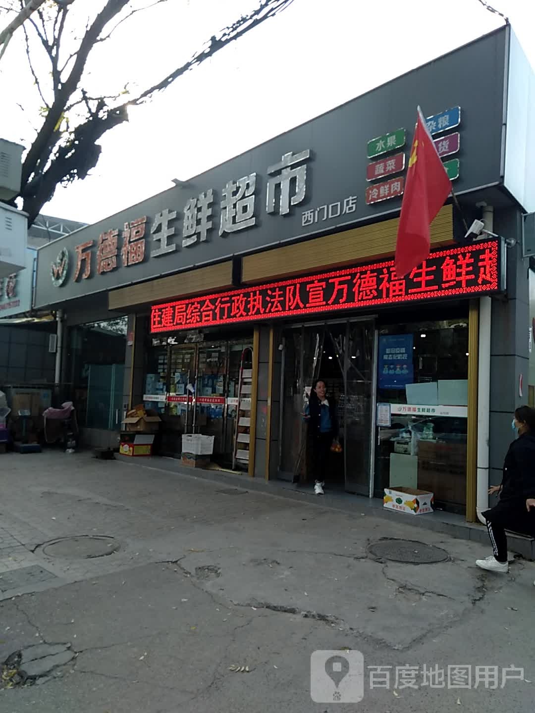 万德福生鲜超市(西门口店)