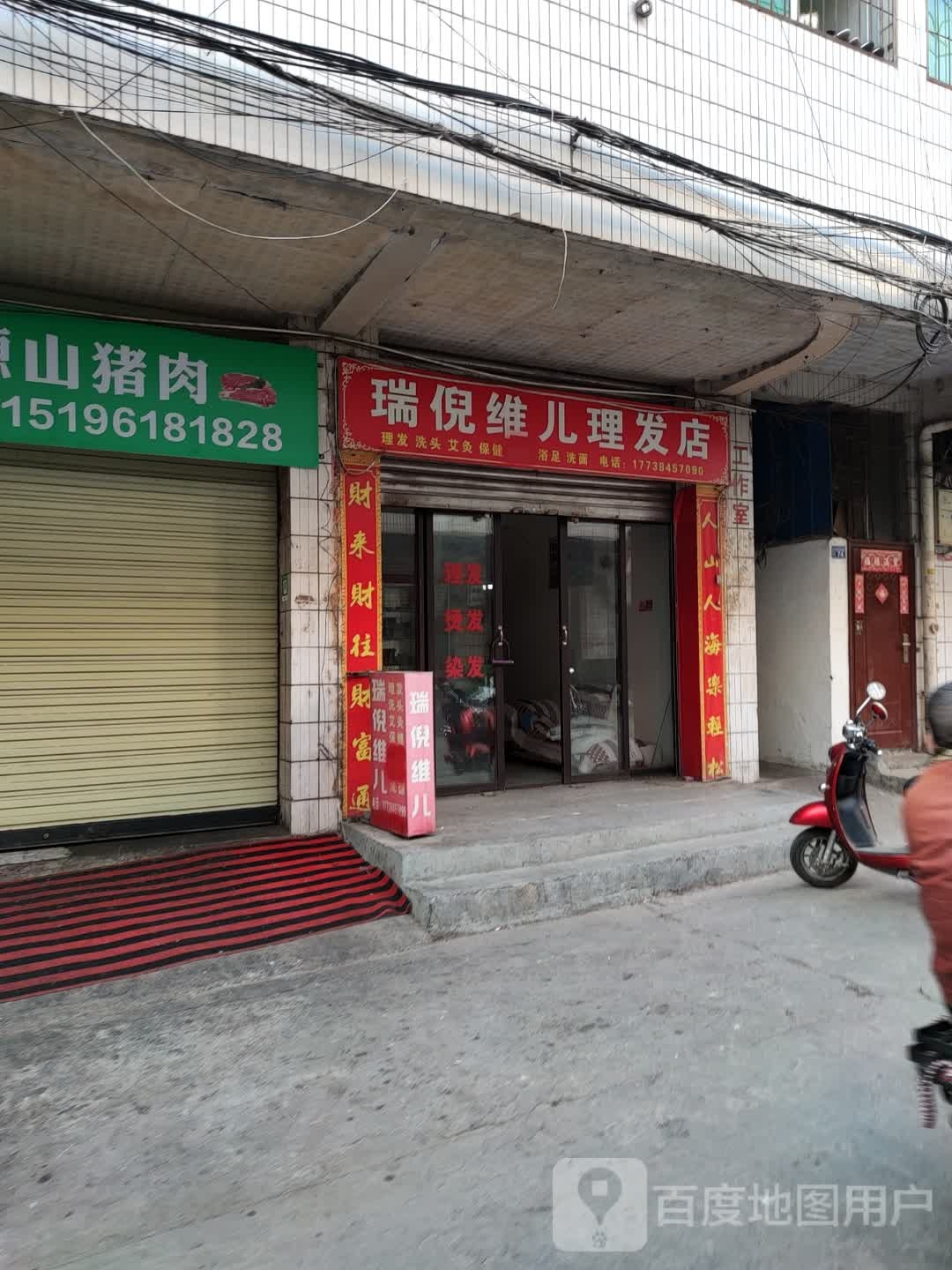 瑞妮维儿理发店