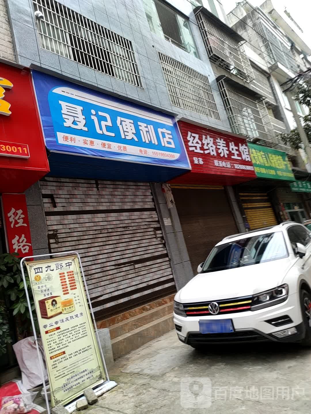 聂记便利店