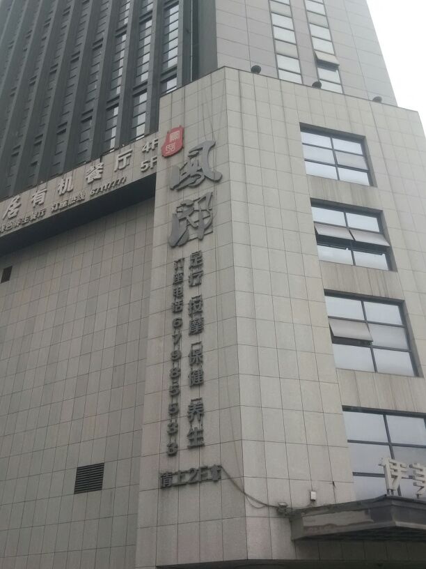 凤邸足疗按摩保健养生