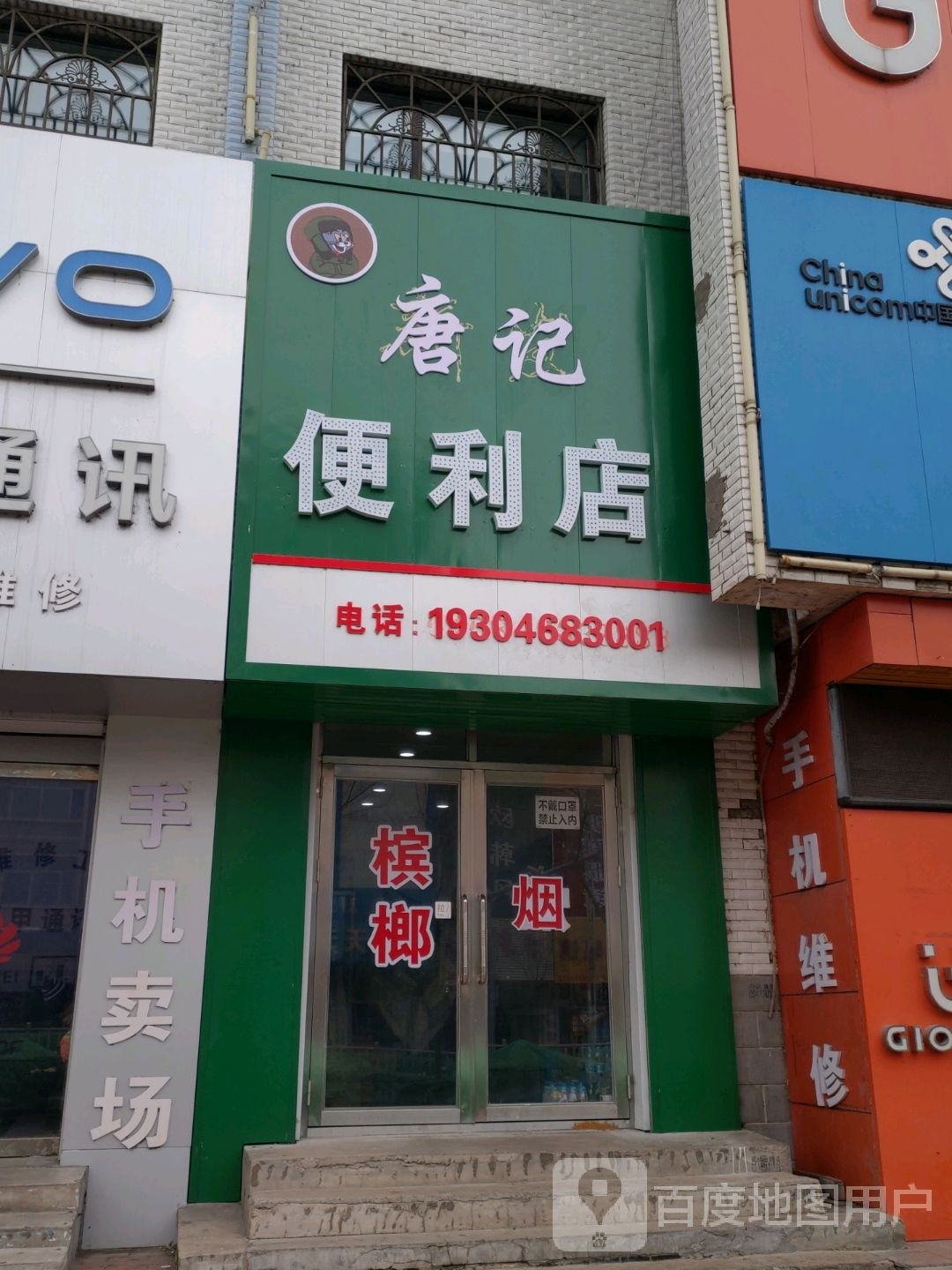 度蛳记唐便利店