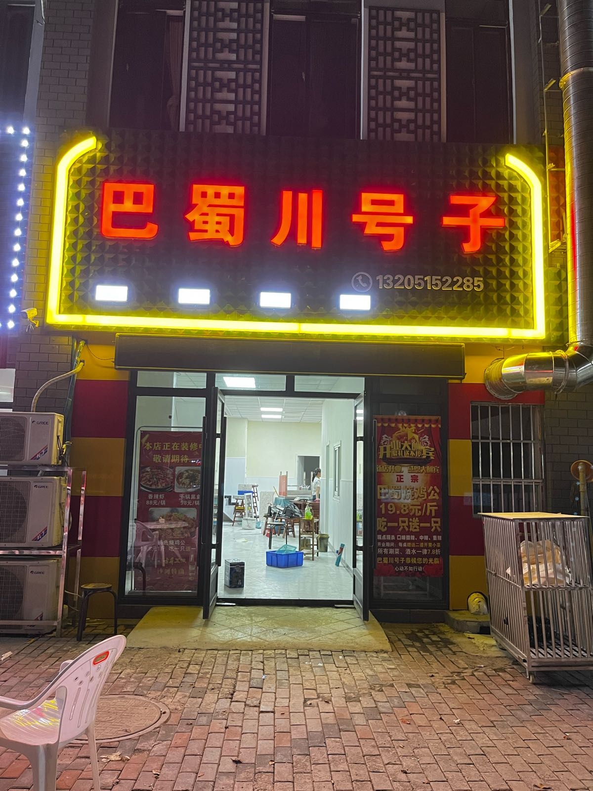 巴蜀川号火锅店