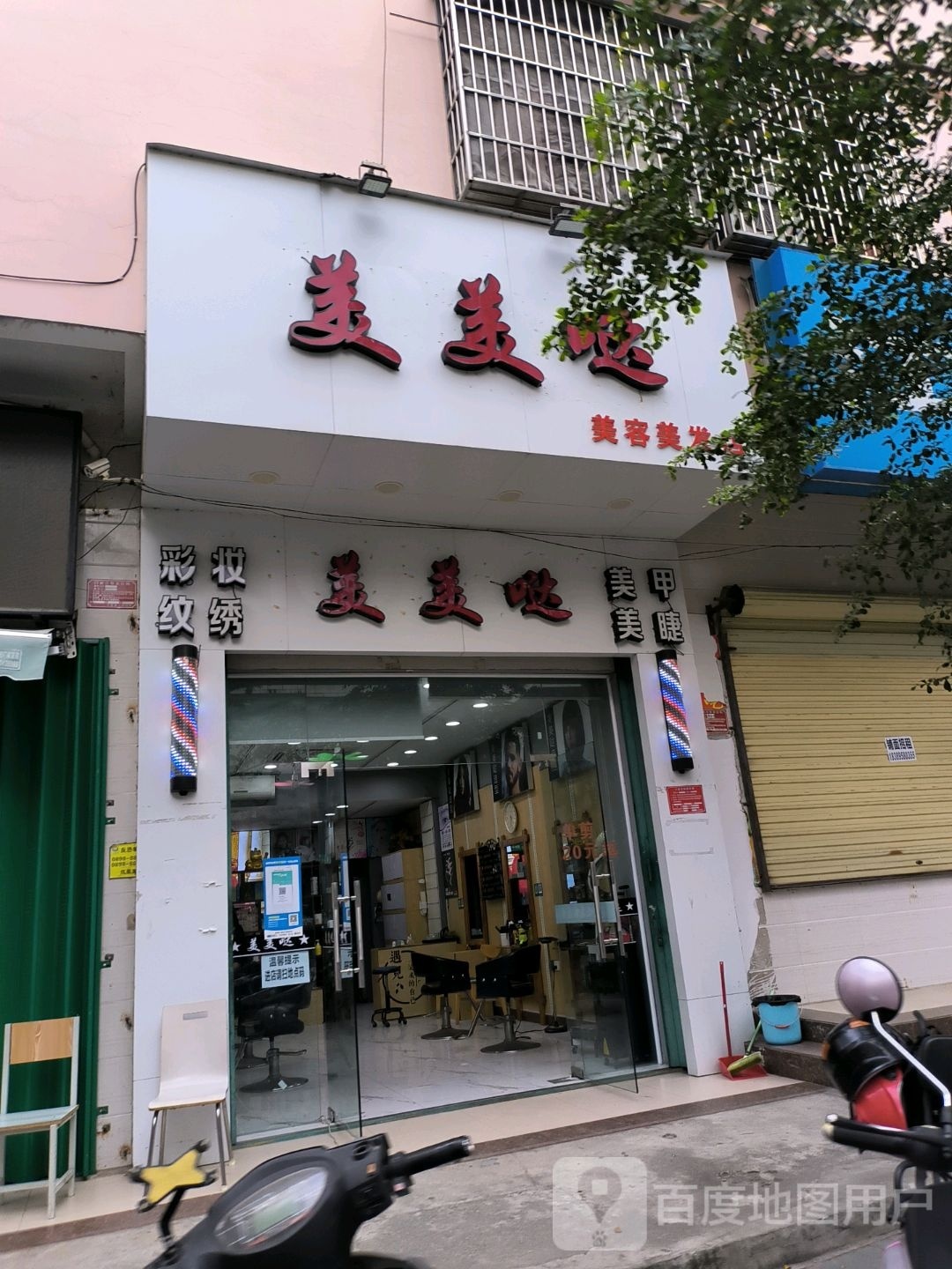 美美哒美容美发店