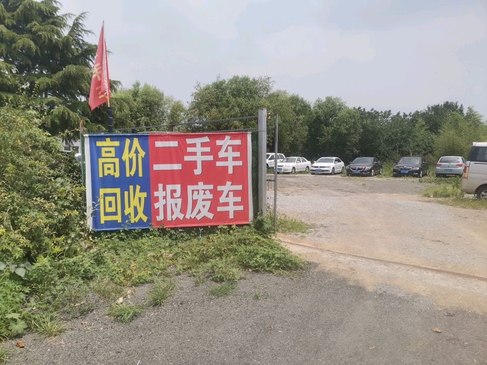 五三三二手车高价回收报废车