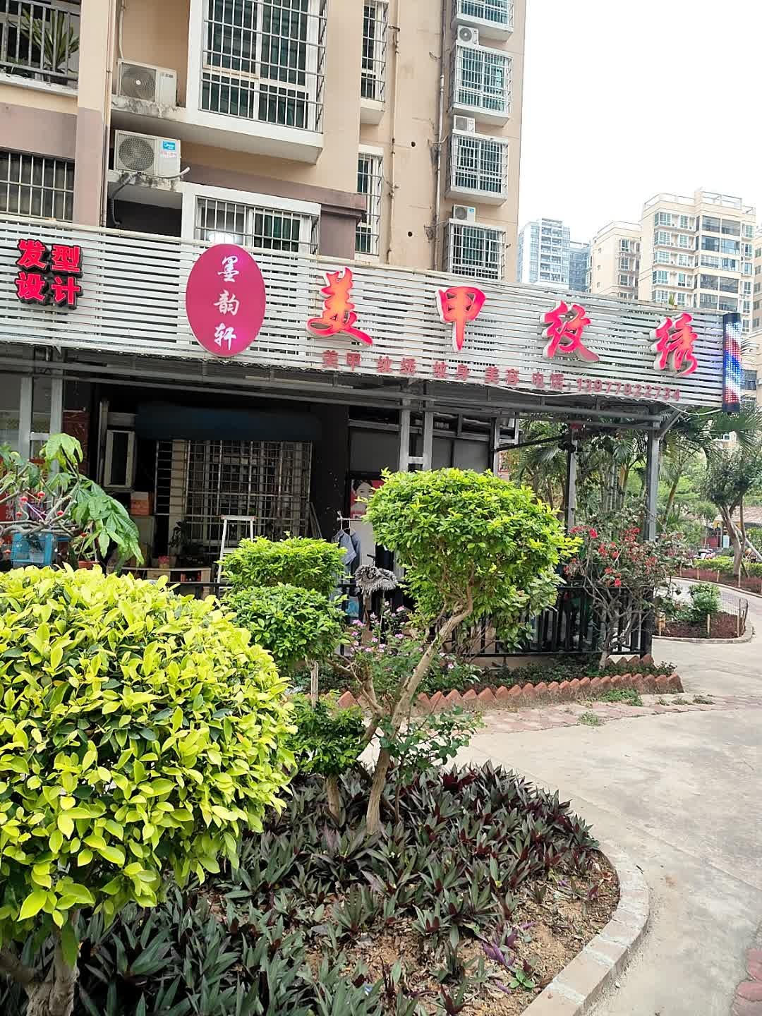 墨韵轩美甲纹绣