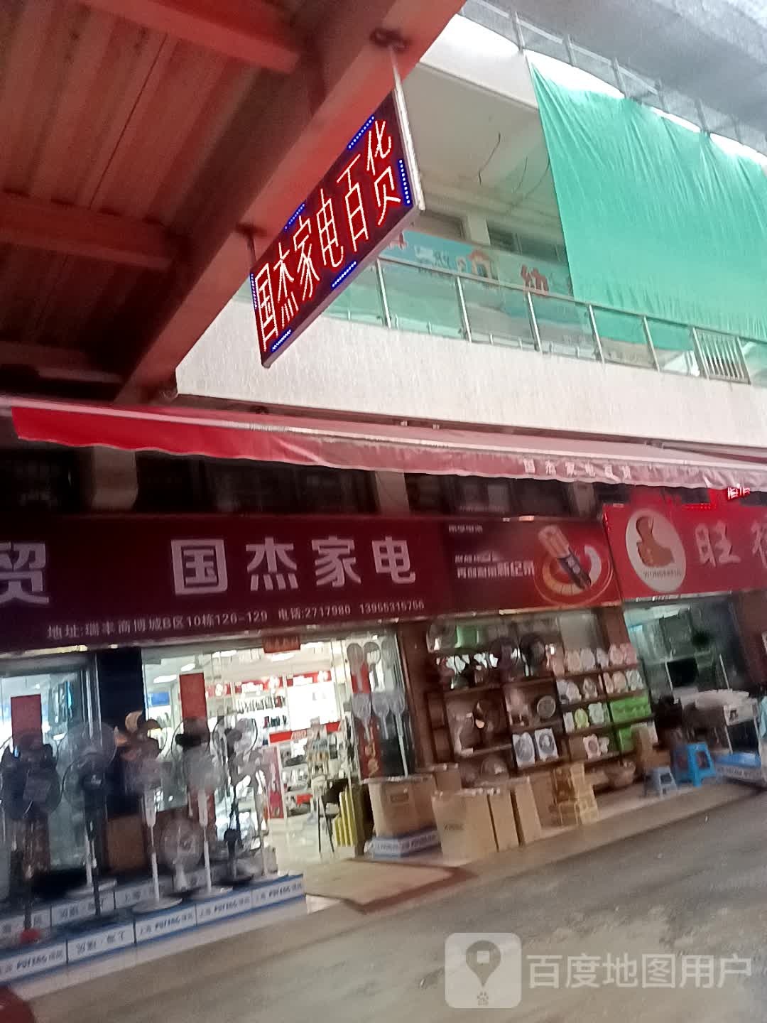 国杰家电