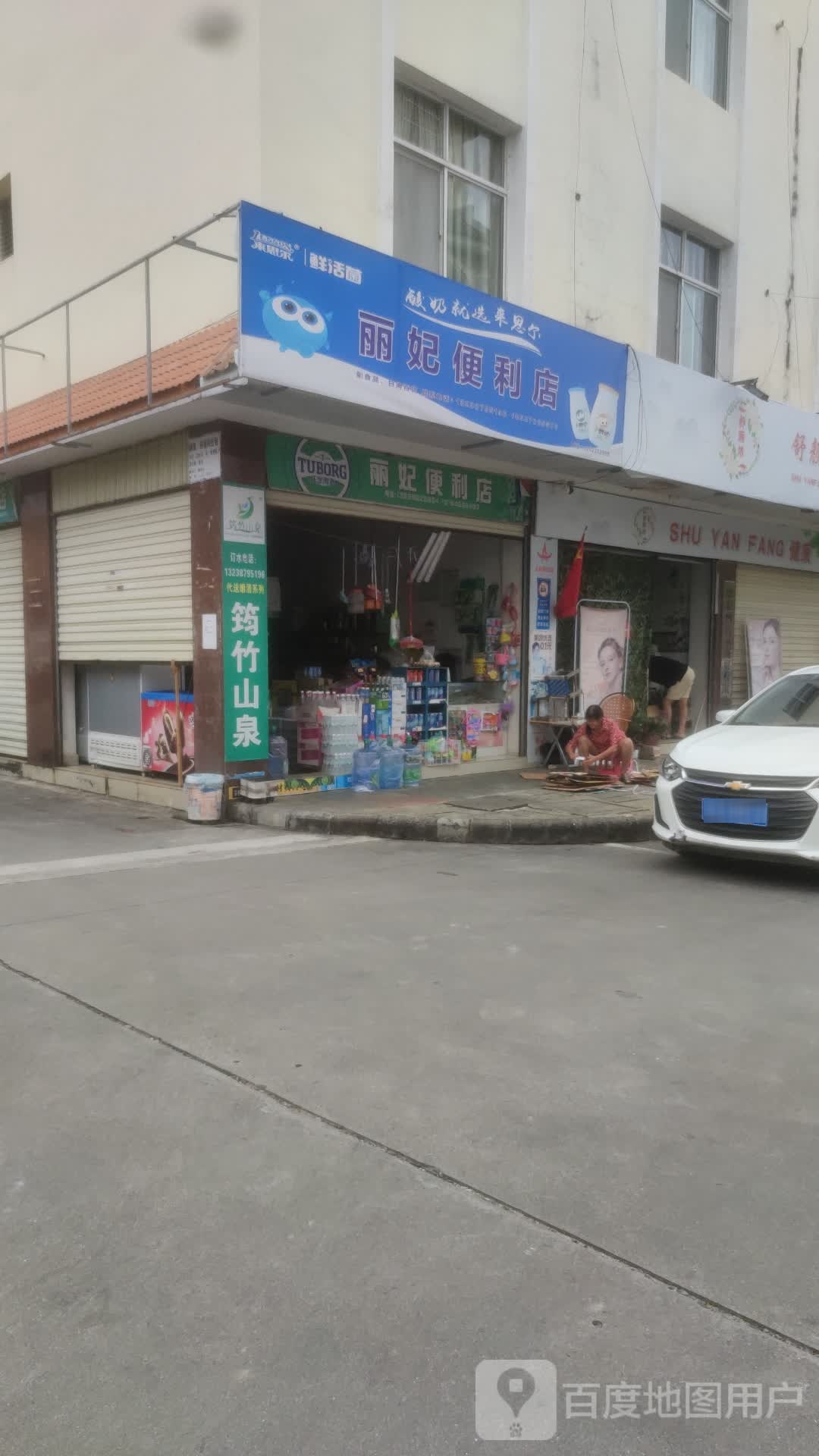丽妃便利店
