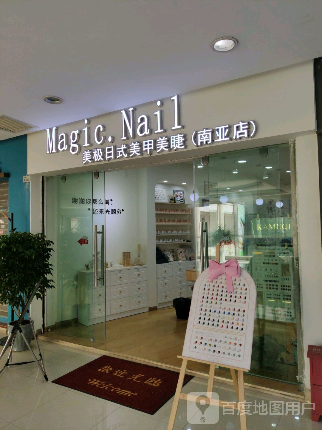 美极日式MagicNail美甲美睫(中央上野广场店)