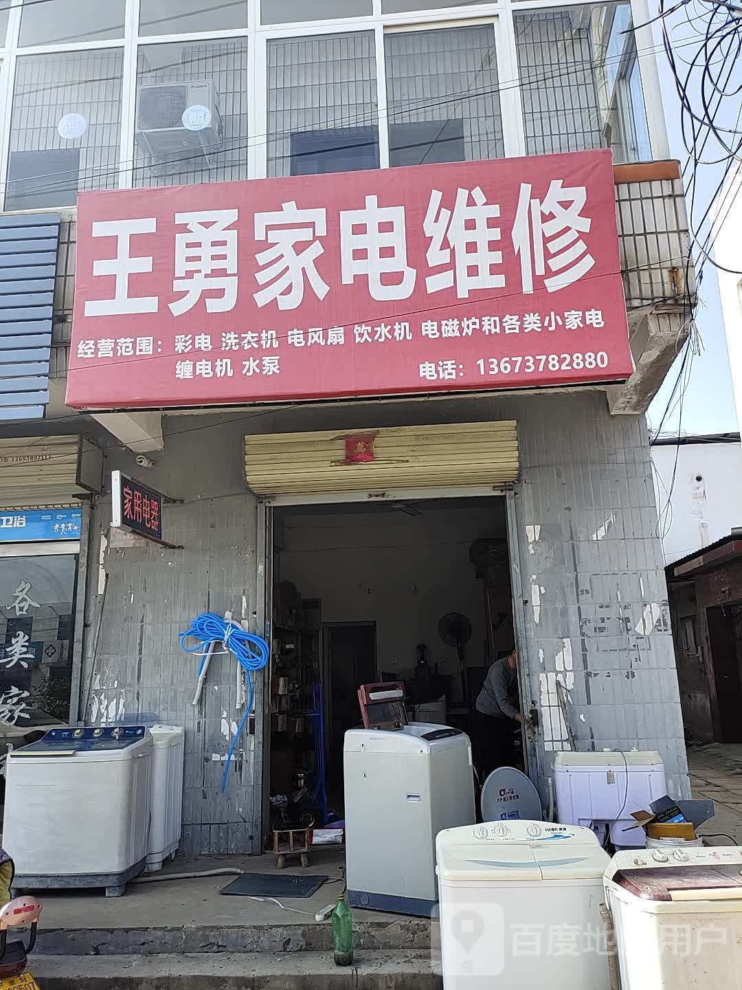 王勇家电维修