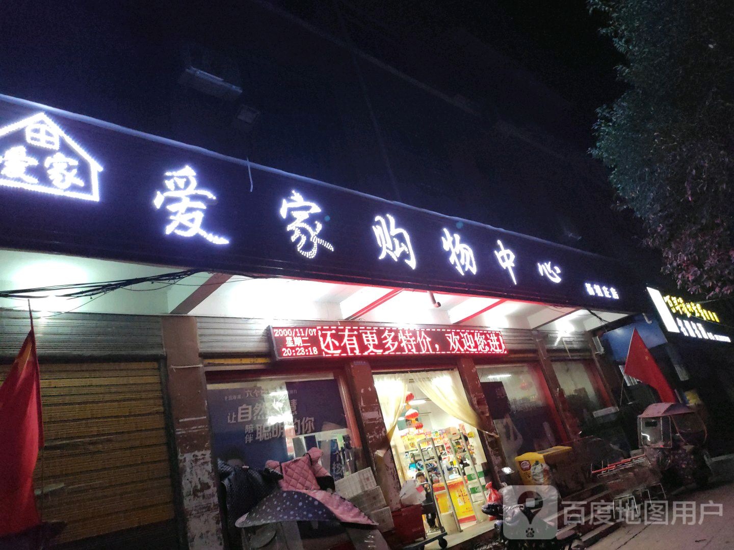 镇平县爱家购物中心(杨相庄店)