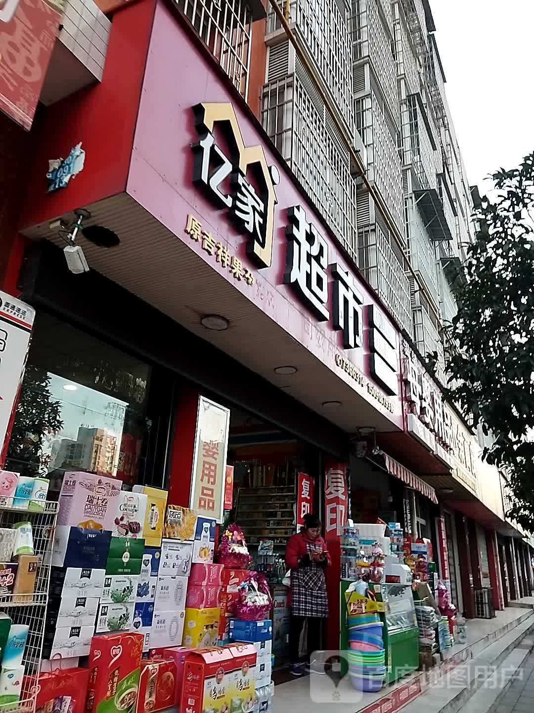 亿家超市(张骞路店)