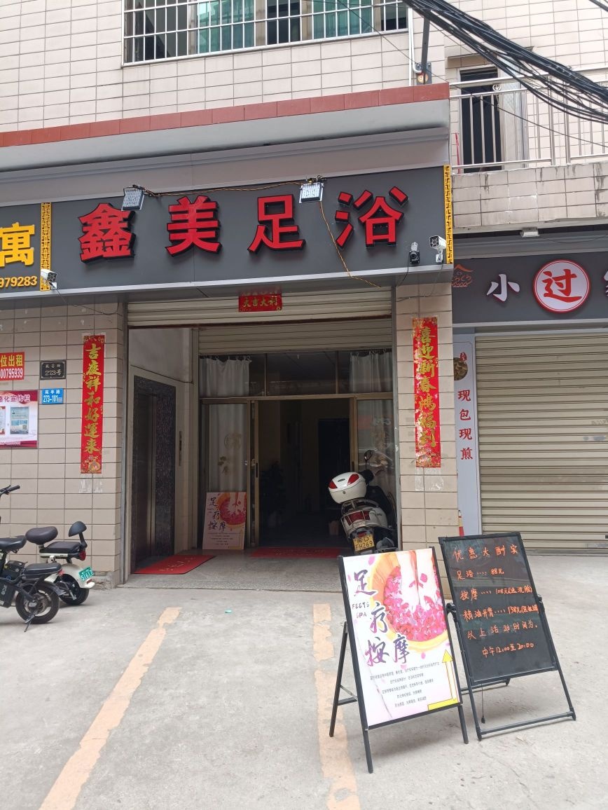 鑫美足浴