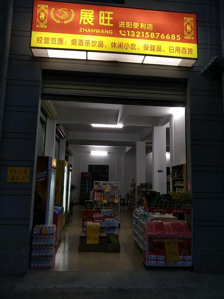 展旺进阳便利店