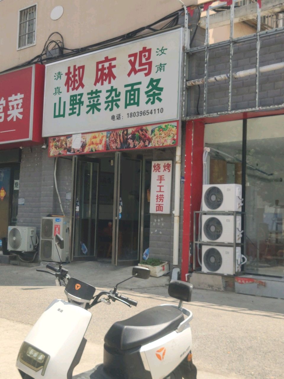 清真汝南椒麻鸡山野菜杂面条