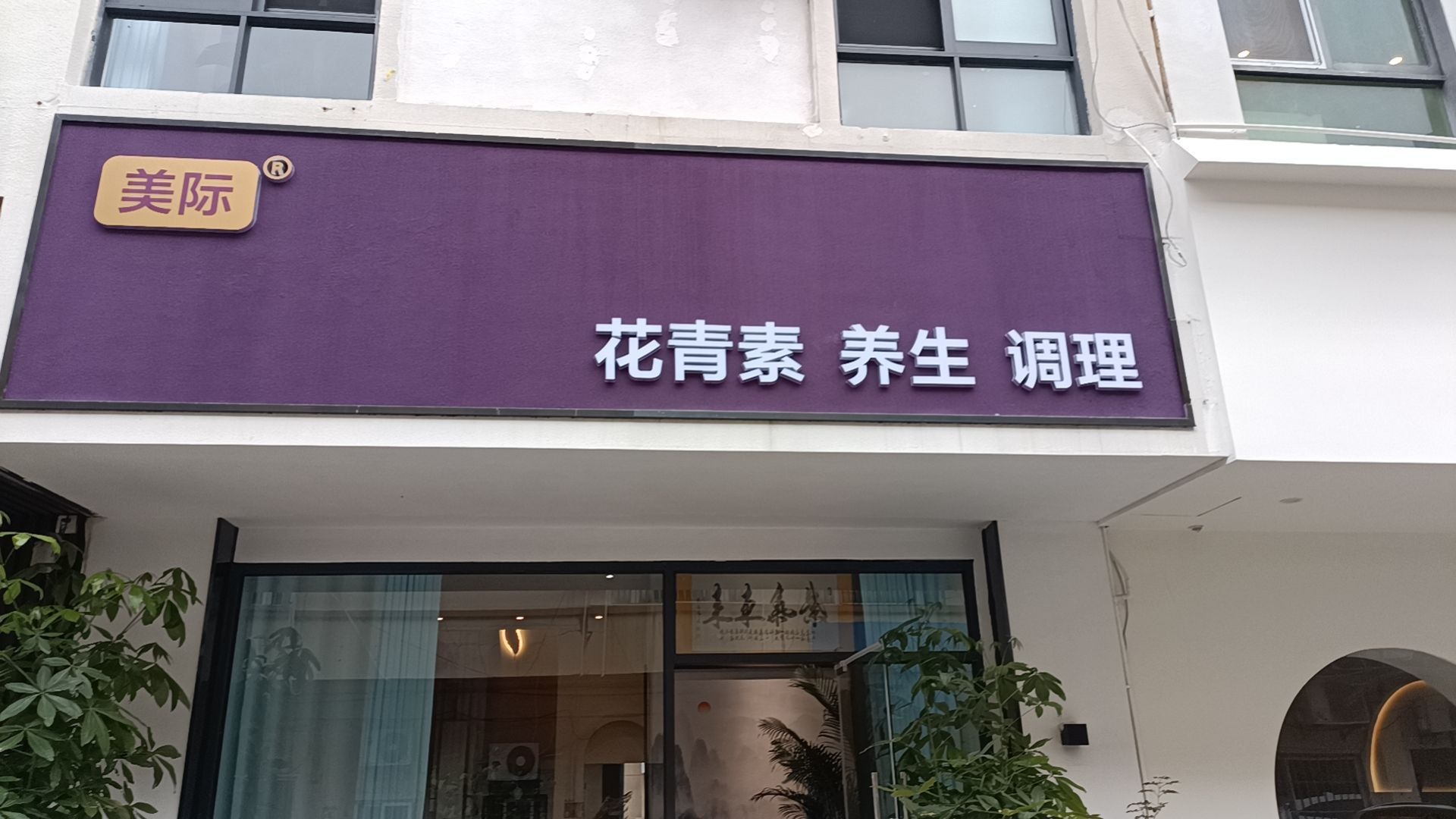 三亚中健美际健康管理有限公司