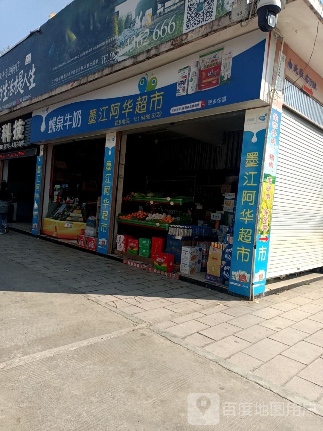 墨江阿华超市