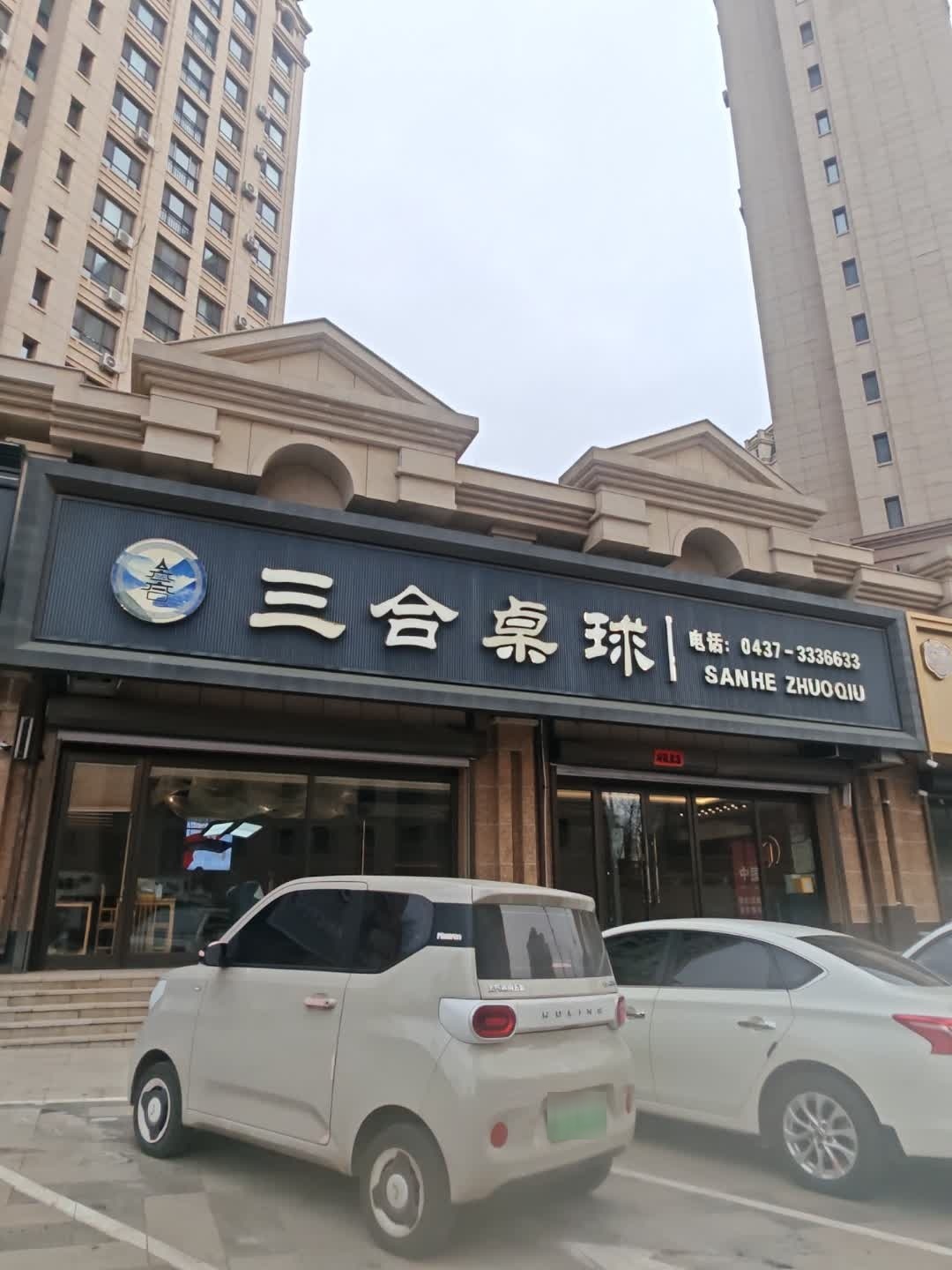 三合桌球