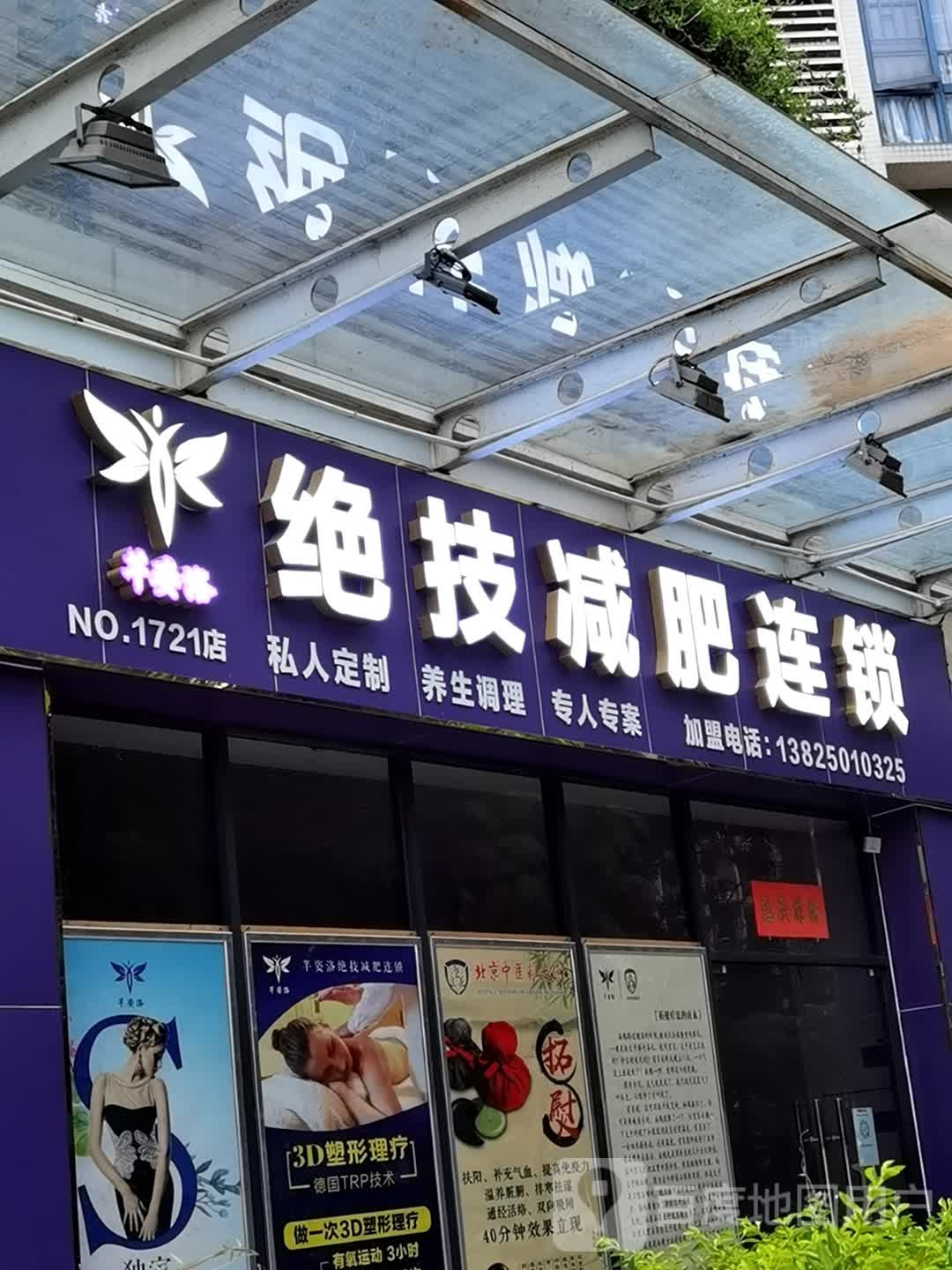 绝技减肥连锁盛