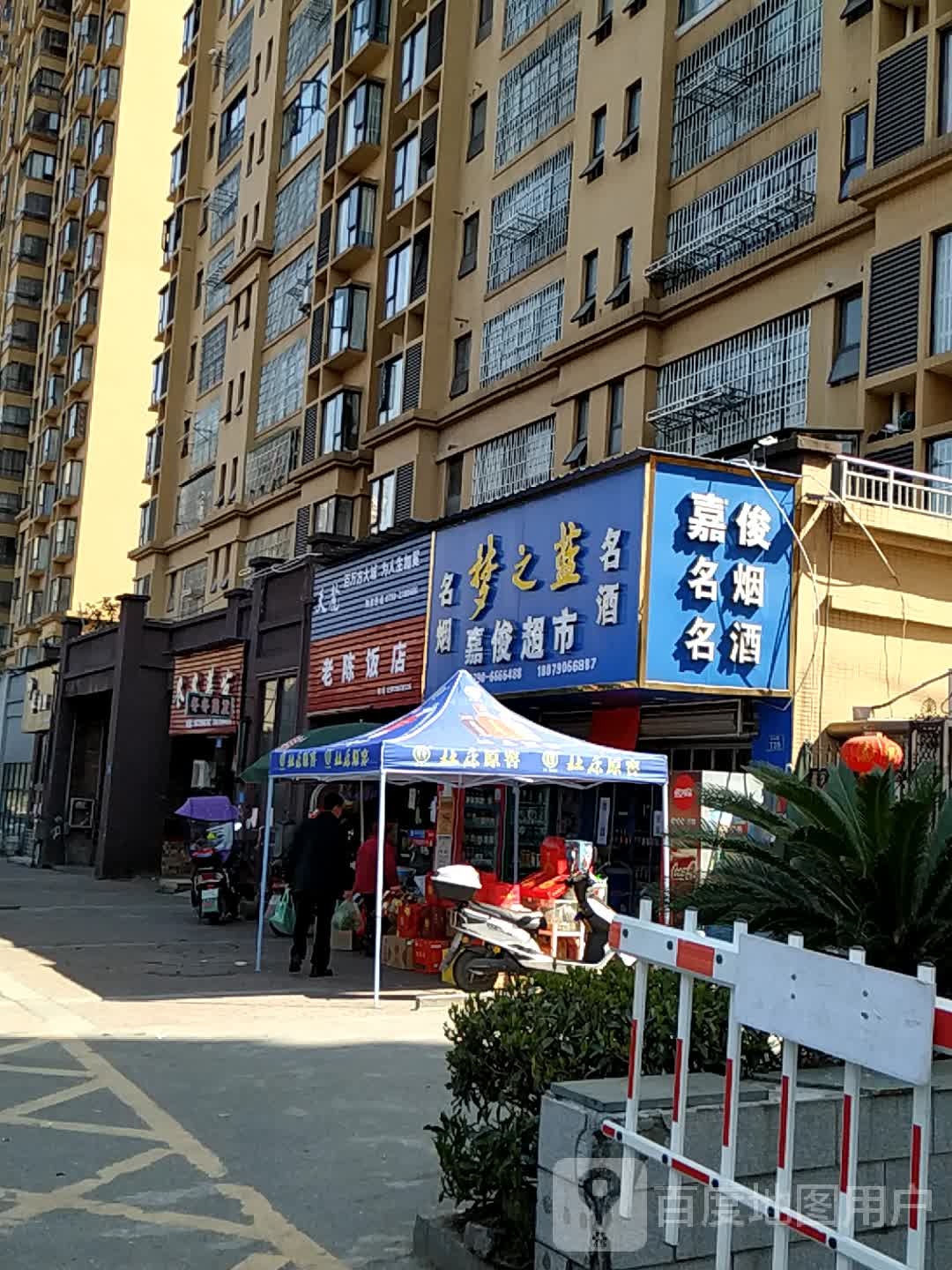 嘉骏超市