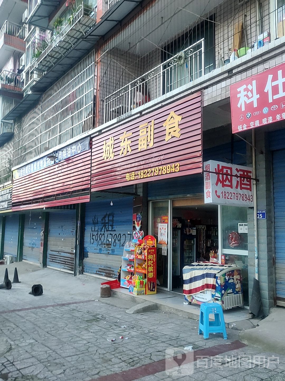 城东副食