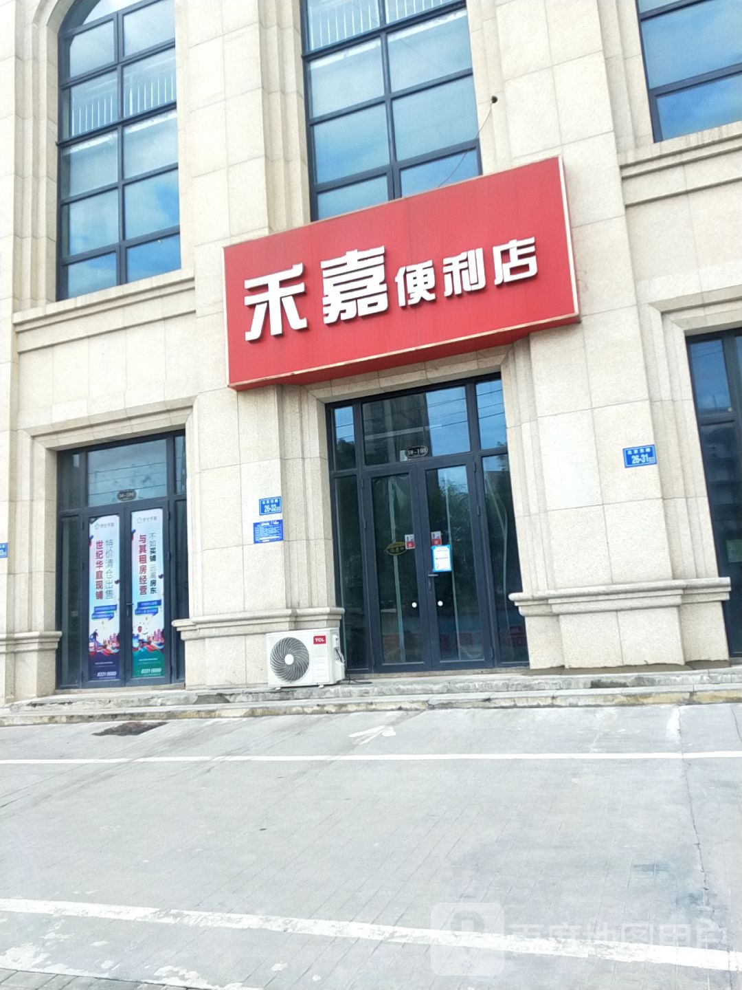 禾嘉便利店