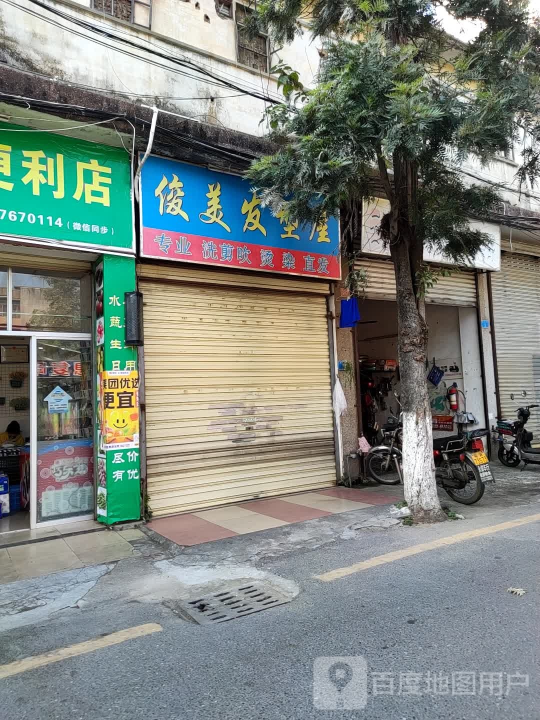 俊美发型屋