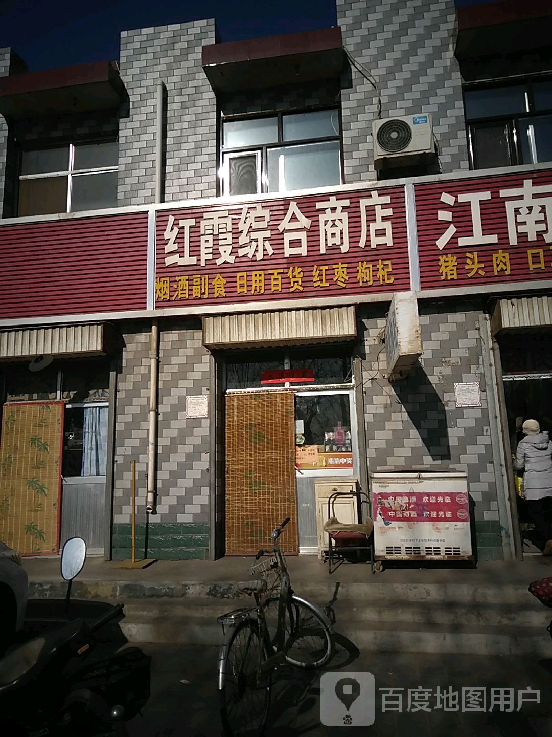 红霞综合商店。