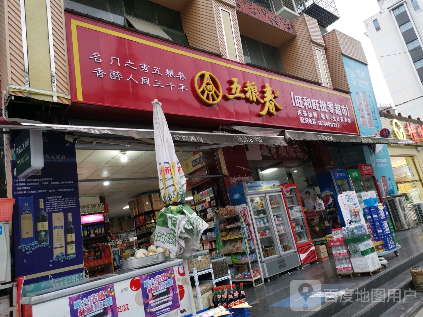 旺和旺柒零超市(康安城南春天小区店)