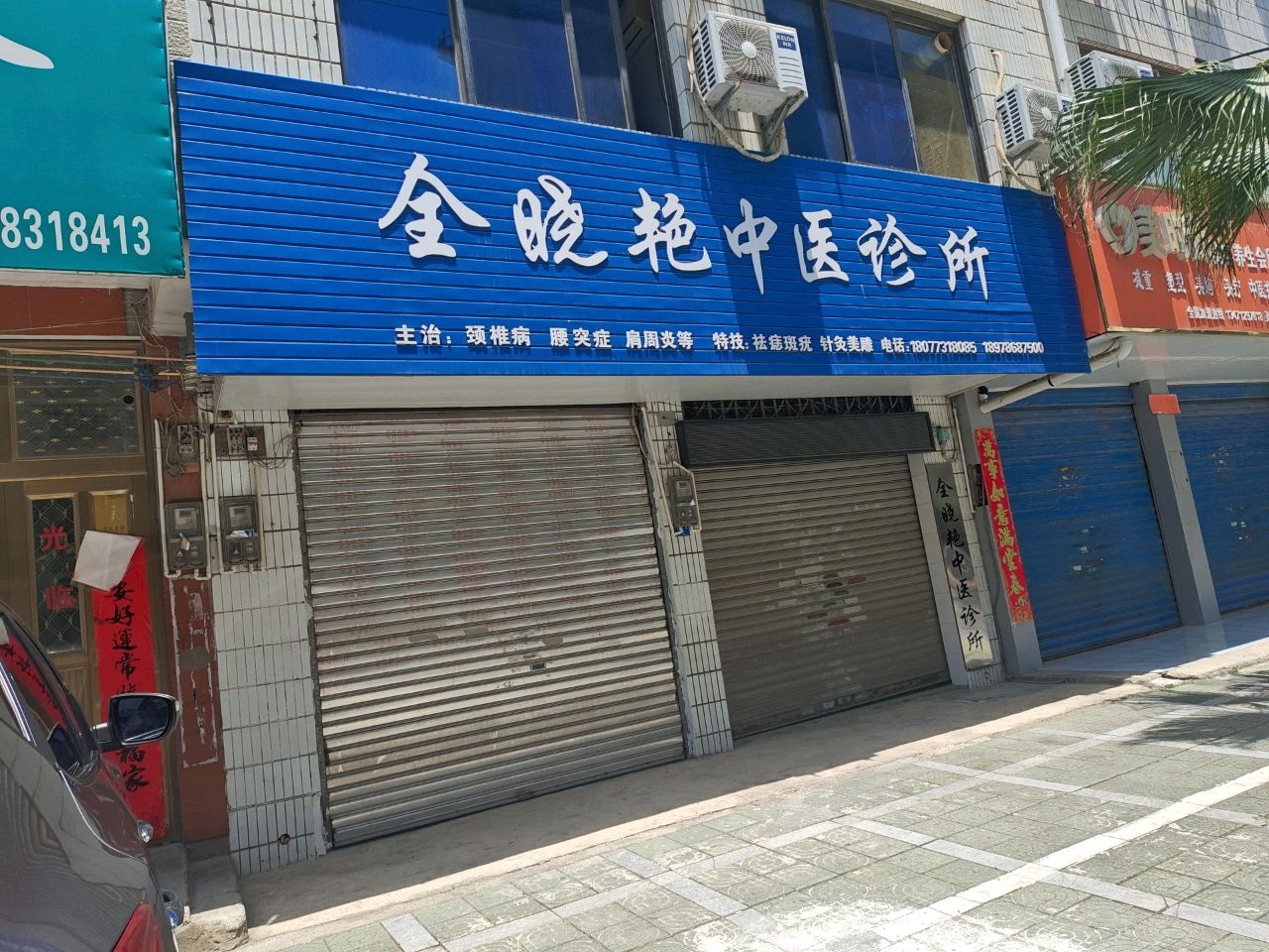 全晓艳中医诊所