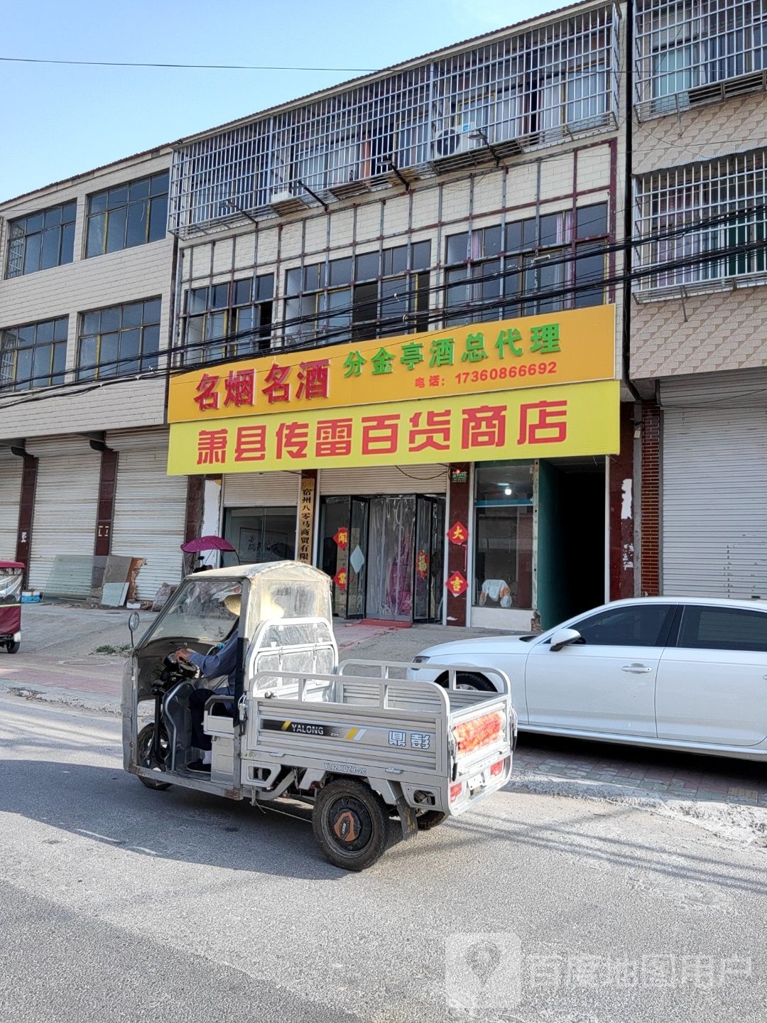萧县传雷百货商店。