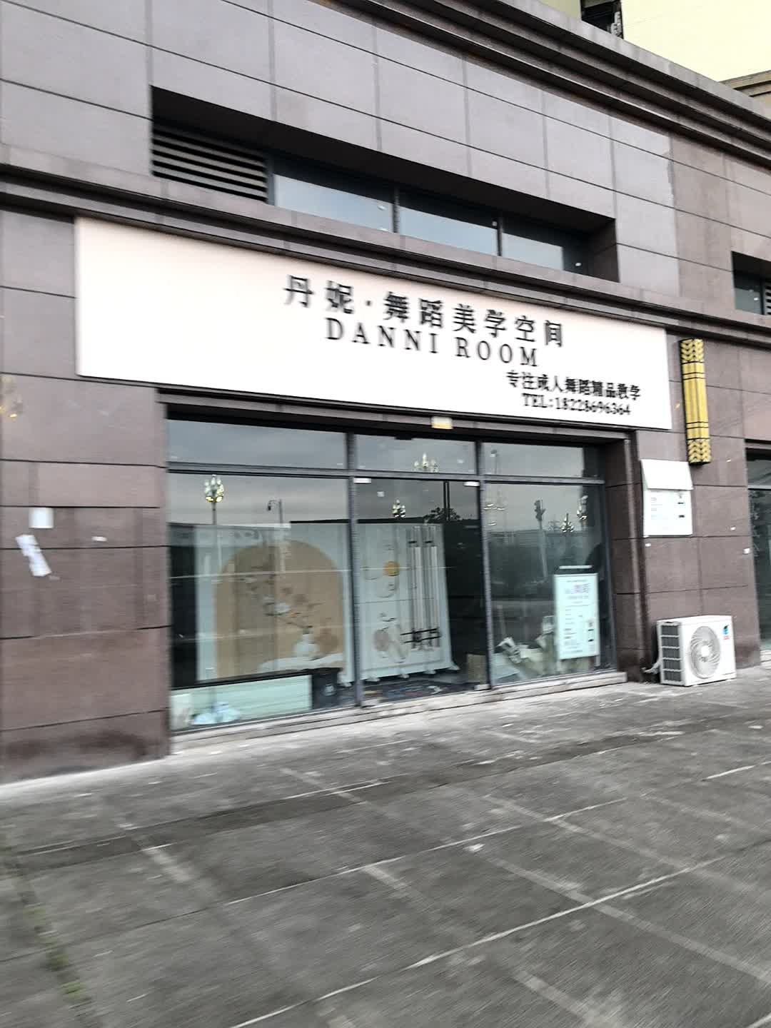 丹妮·舞蹈美学空间(东城店)