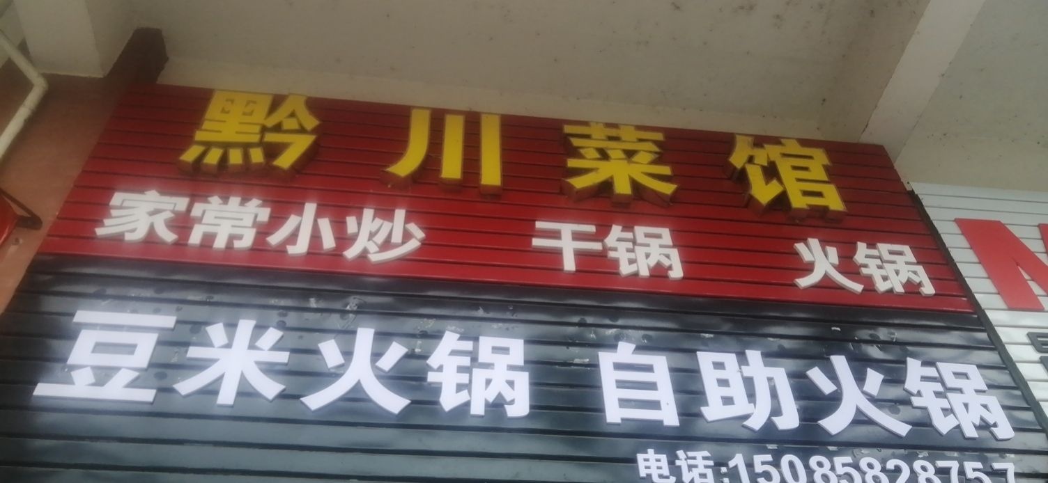 黔湘菜馆