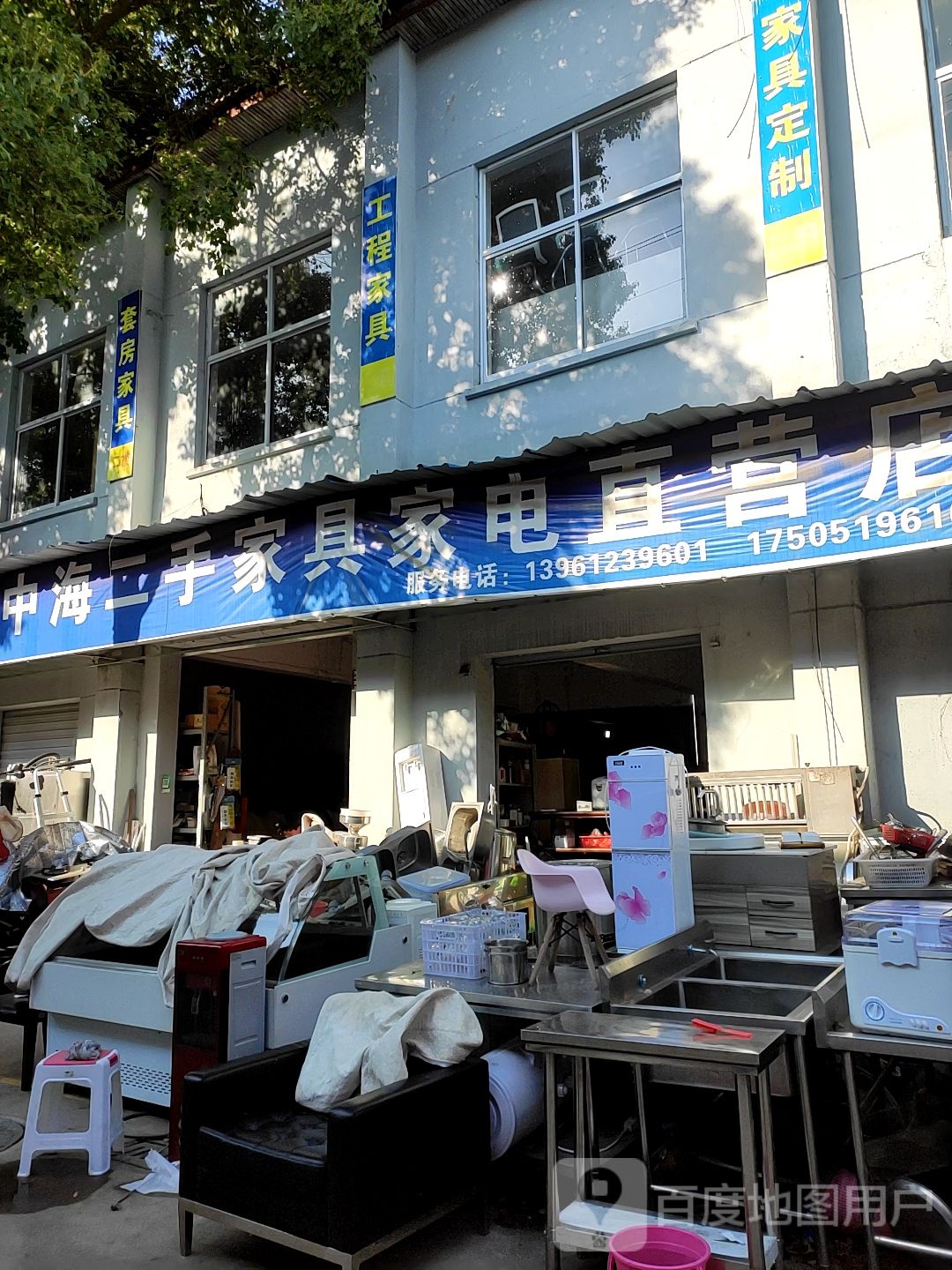 中海二手家具家电直营店