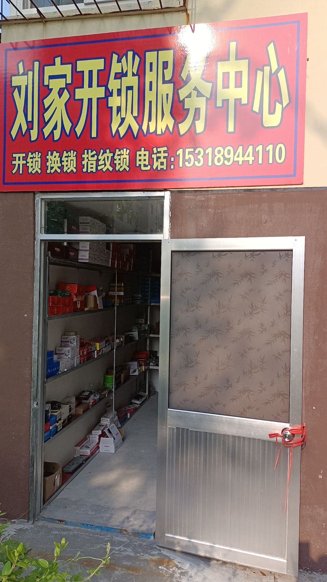 刘家开锁服务中心
