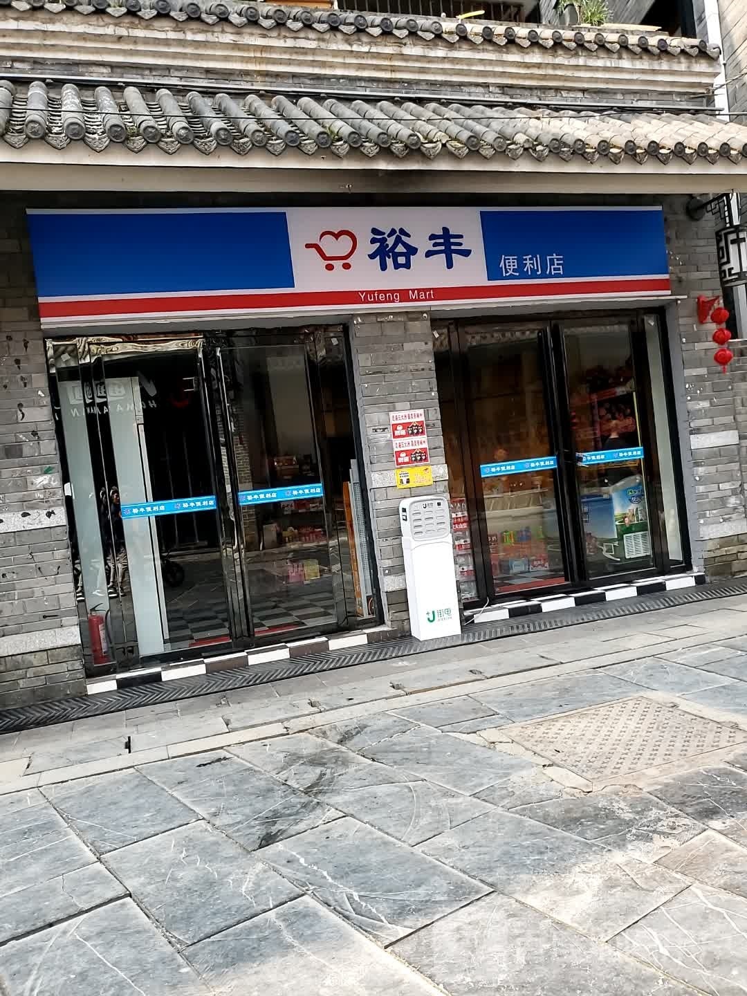 裕丰便便利店(裕后街店)