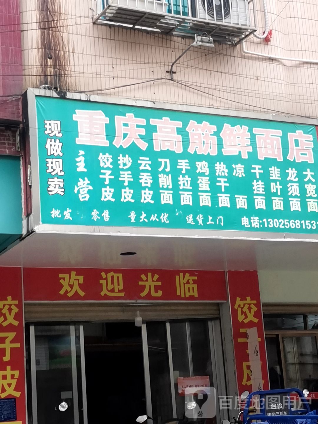 重庆高筋鲜面店