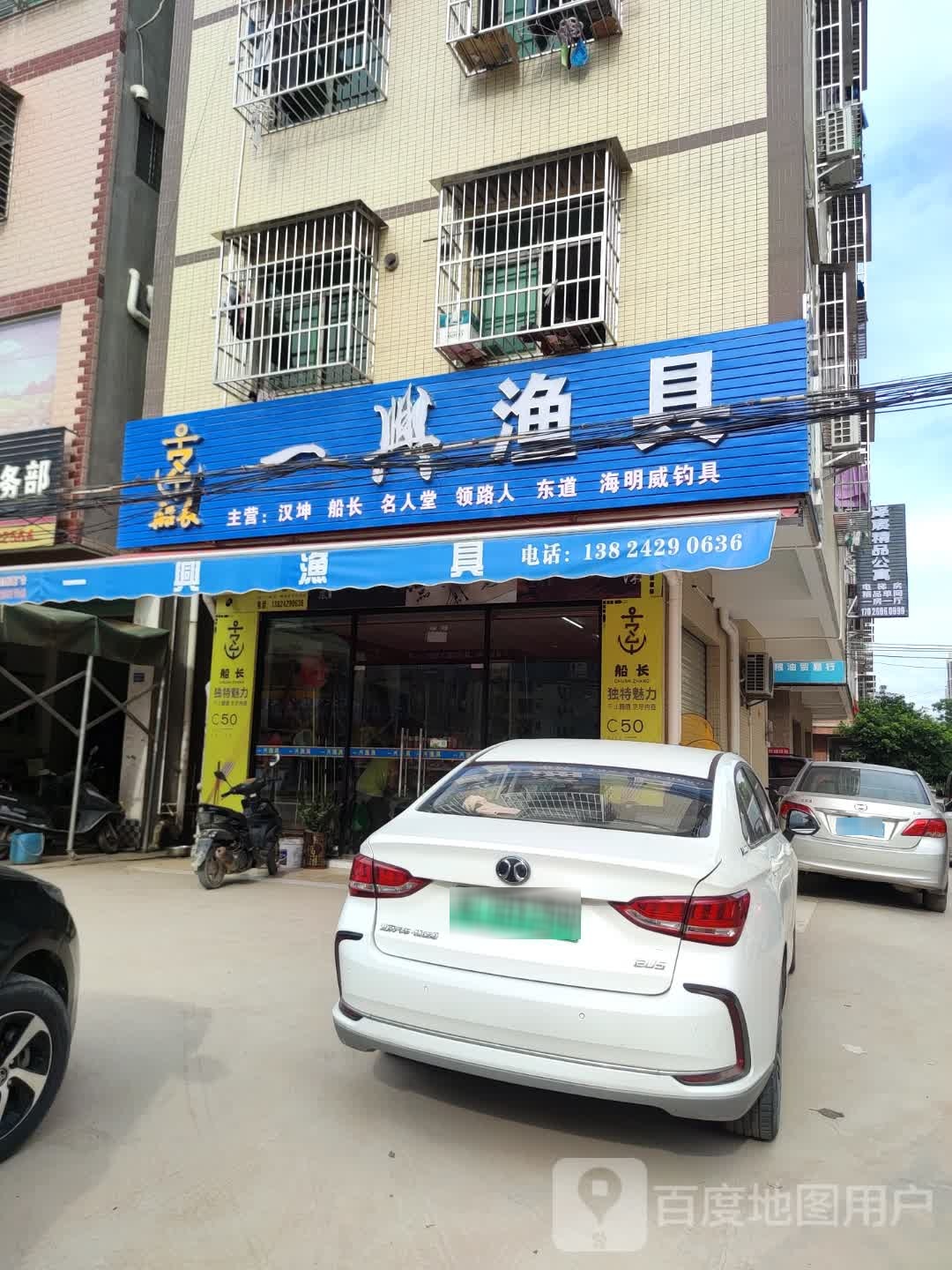 一兴鱼具店