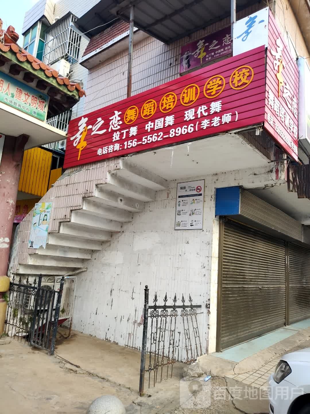 舞之恋舞蹈培训学校