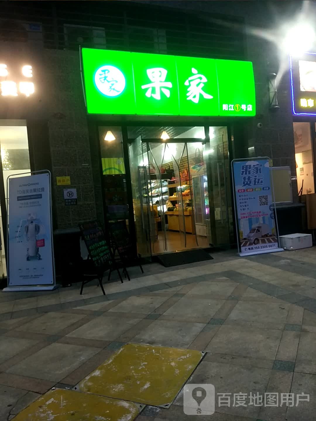 果家鲜品水果店