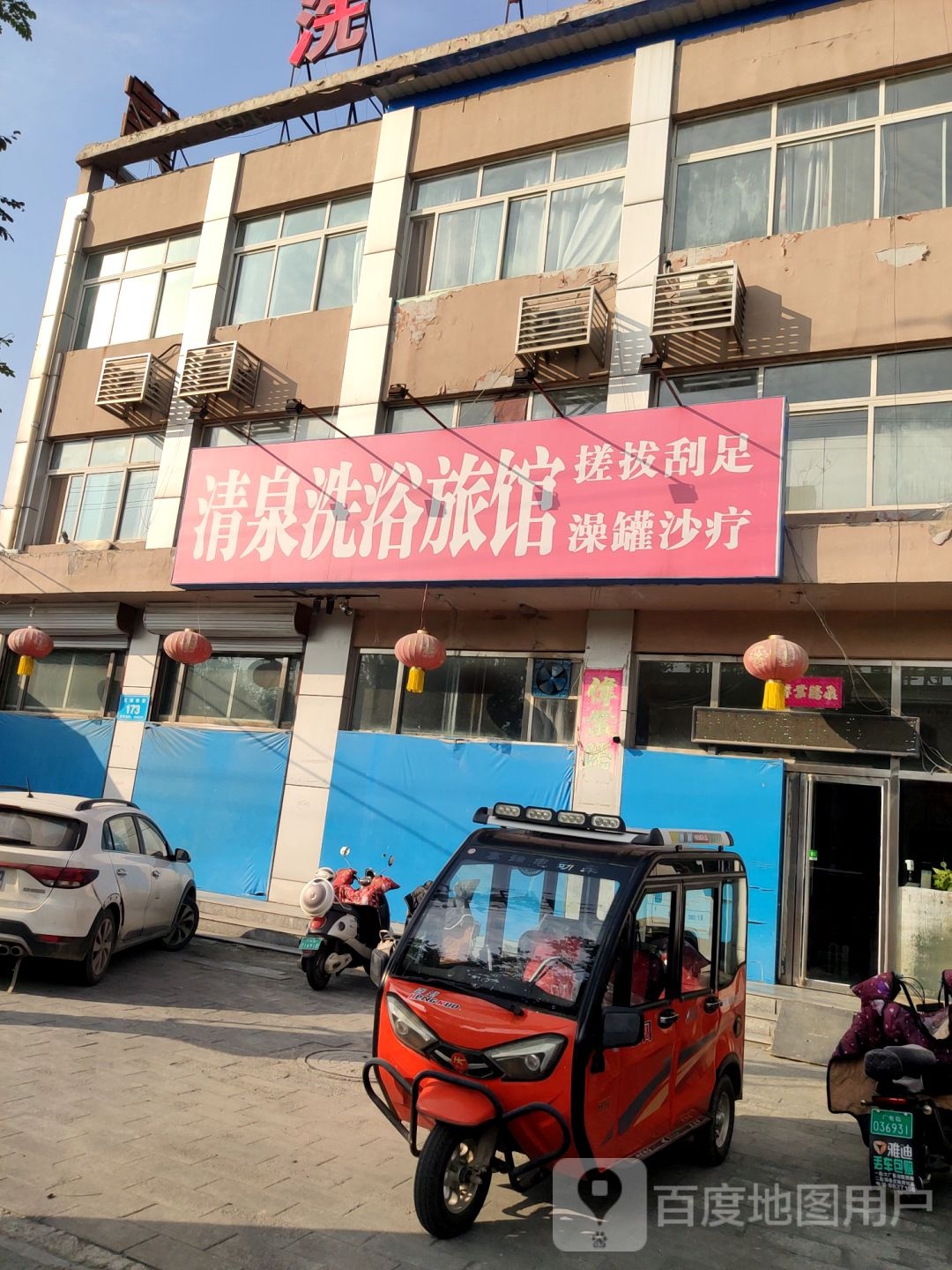 清泉洗浴旅馆
