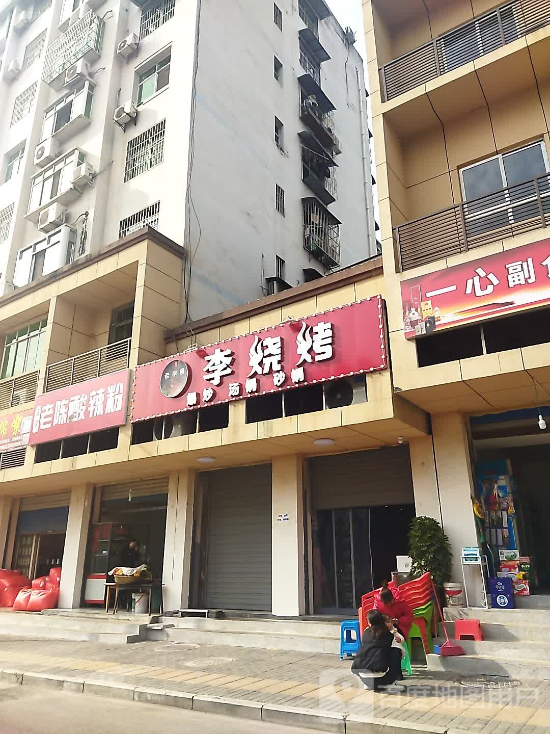 吕烧烤