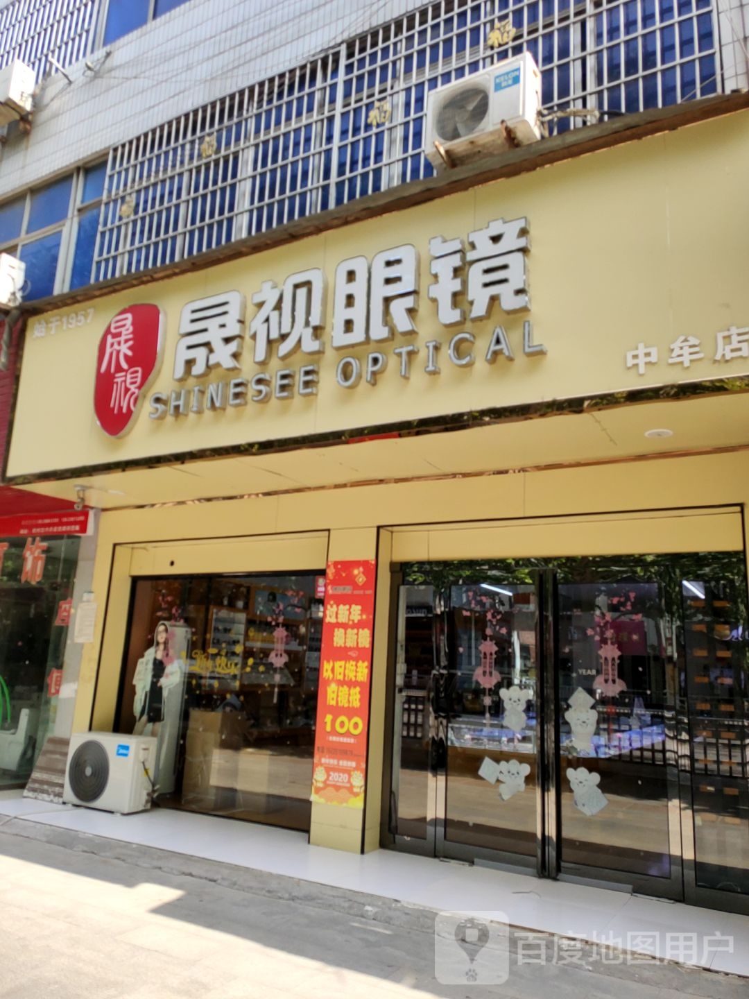 晟视眼镜(中牟店)