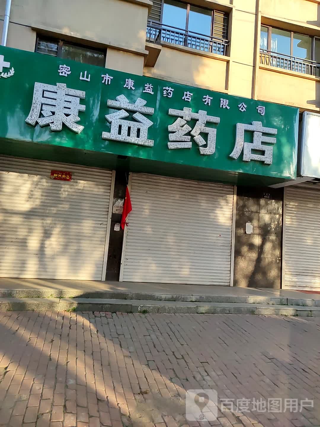 康易药店(长明街店)