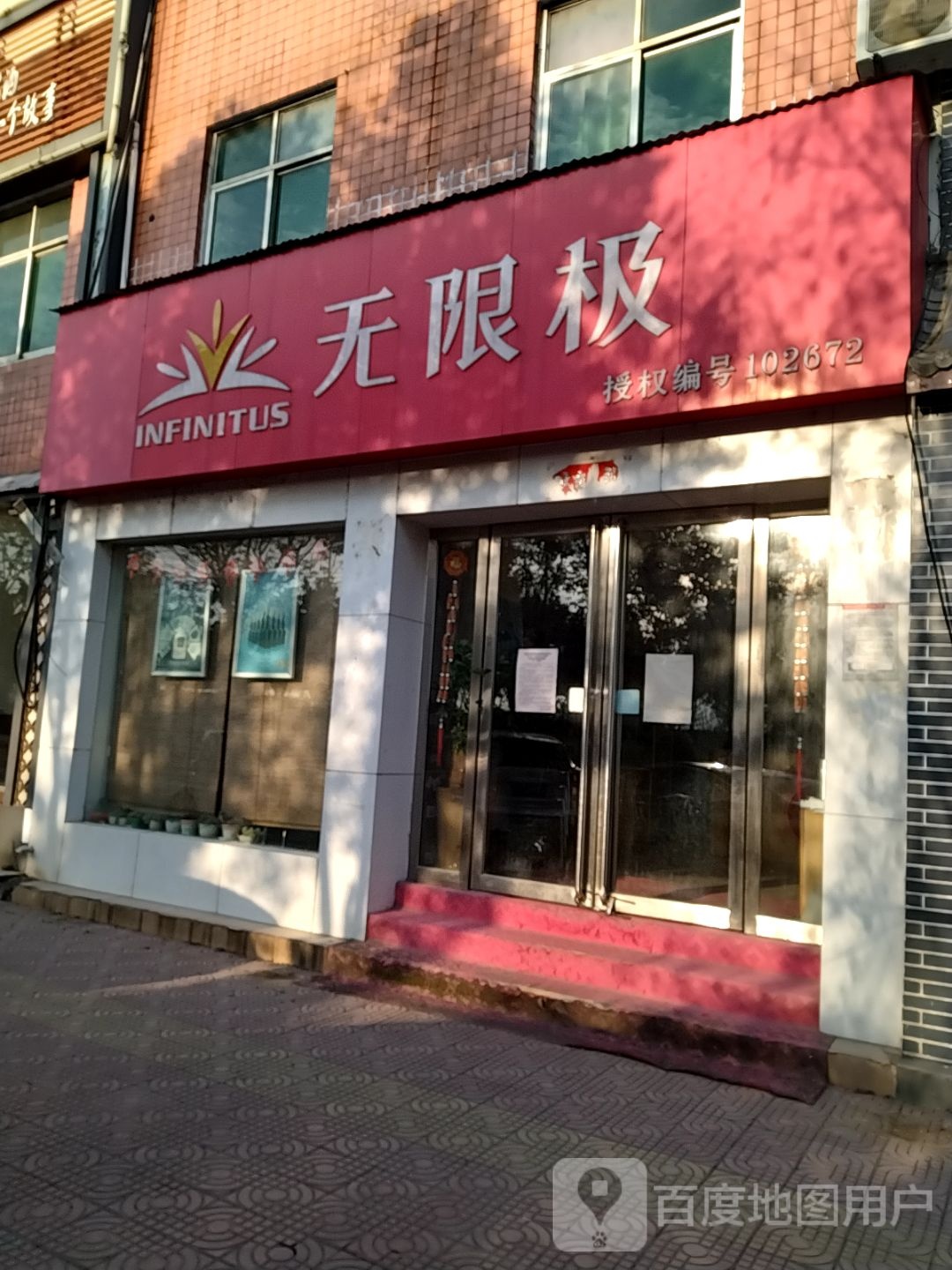 无限极(滨河西路店)